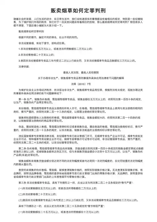 贩卖烟草如何定罪判刑