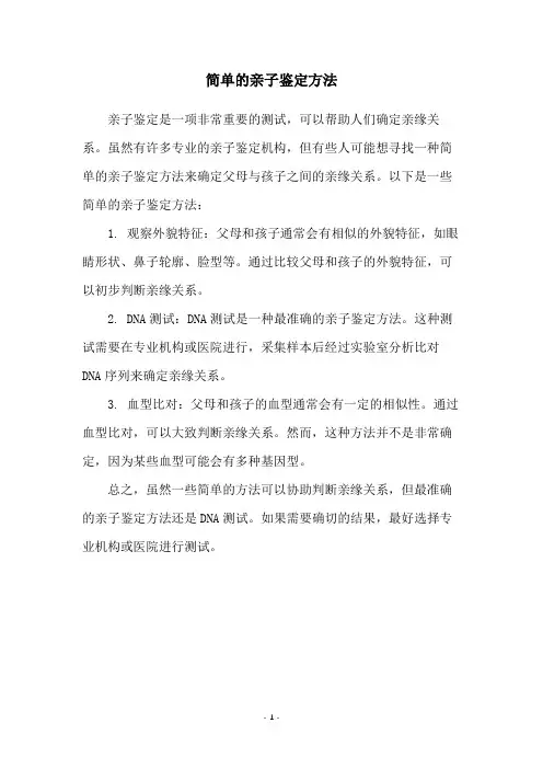 简单的亲子鉴定方法