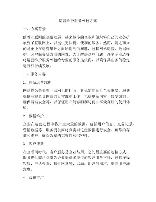 运营维护服务外包方案