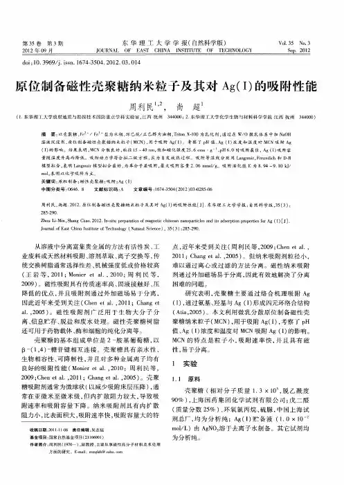 原位制备磁性壳聚糖纳米粒子及其对Ag(I)的吸附性能