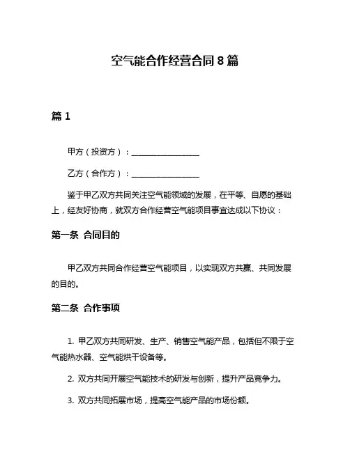空气能合作经营合同8篇