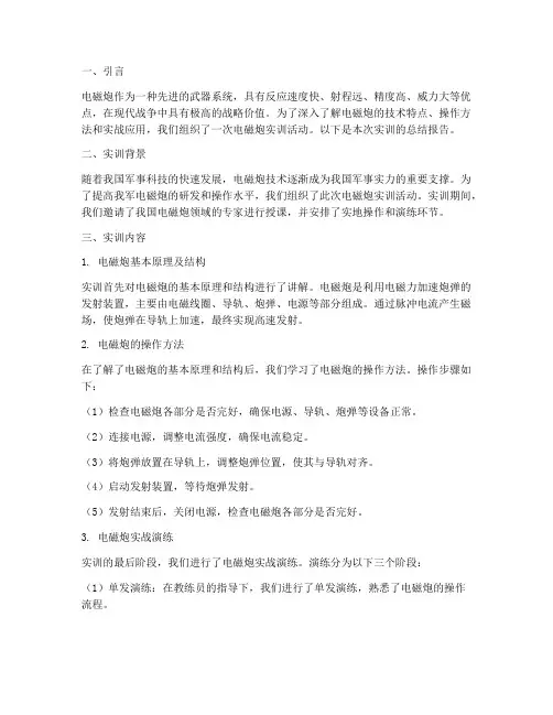 电磁炮实训总结报告