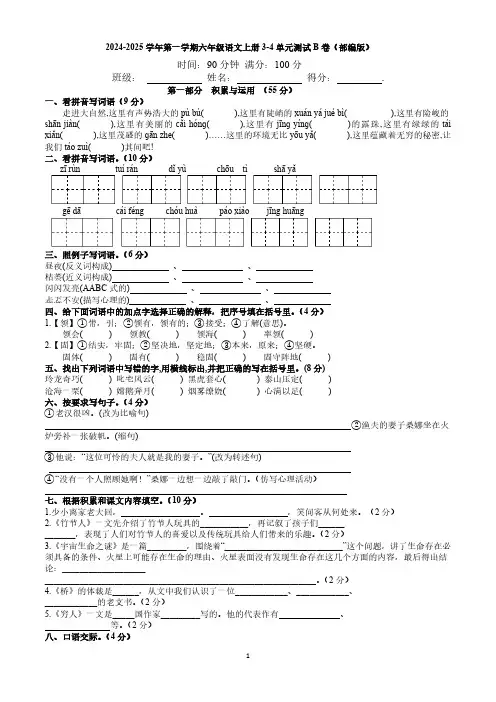 部编版2024-2025学年六年级第一学期语文上册3-4单元测试B卷(有答案)