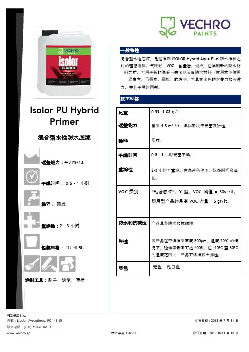 Isolor PU Hybrid Primer 混合型水性防水底漆说明书