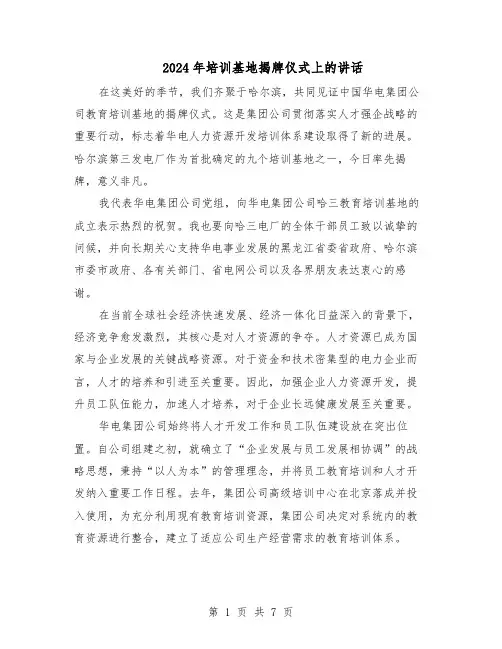 2024年培训基地揭牌仪式上的讲话（三篇）