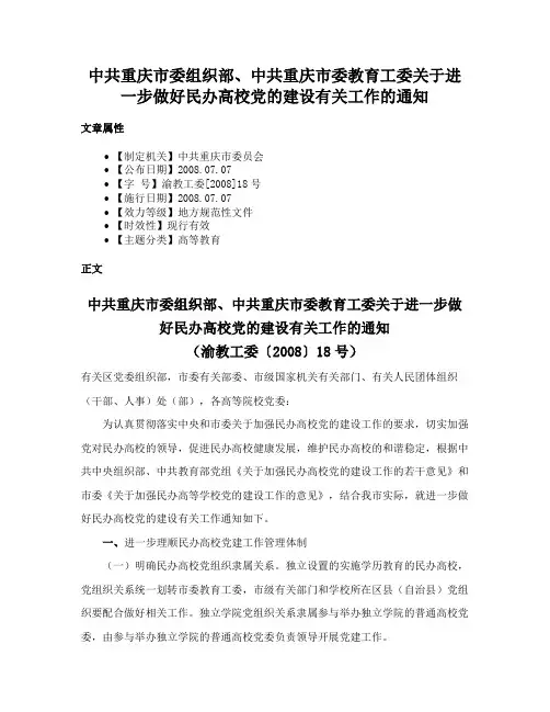 中共重庆市委组织部、中共重庆市委教育工委关于进一步做好民办高校党的建设有关工作的通知