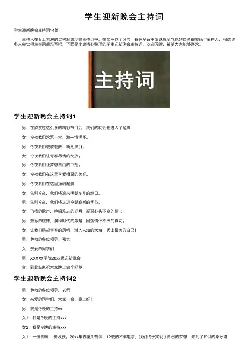 学生迎新晚会主持词