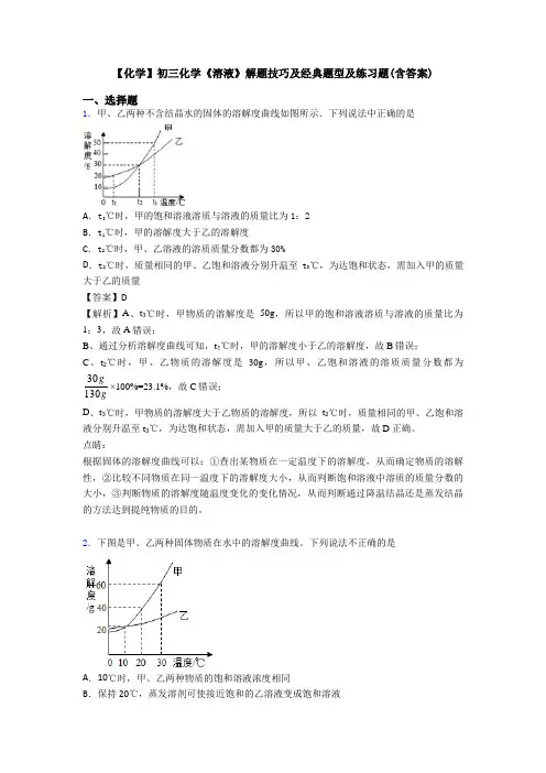 【化学】初三化学《溶液》解题技巧及经典题型及练习题(含答案)