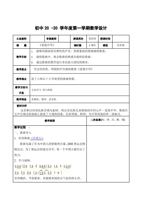 音乐七年级上册《爱我中华》教案