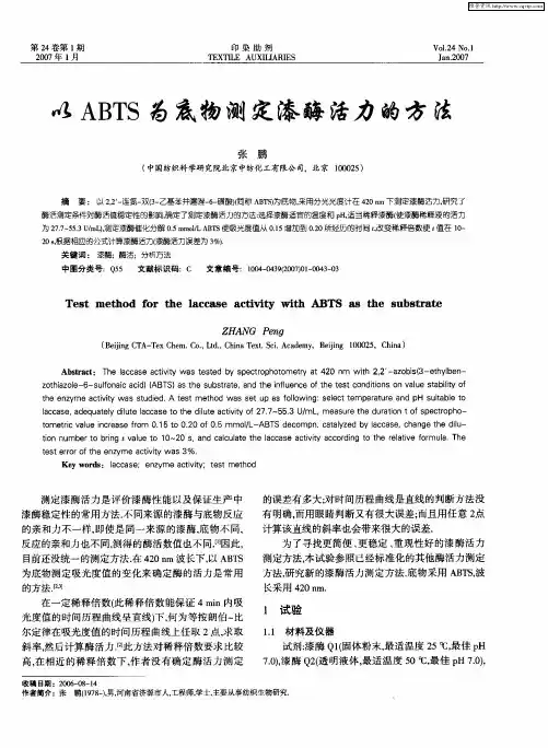 以ABTS为底物测定漆酶活力的方法