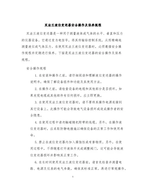 双法兰液位变送器安全操作及保养规程