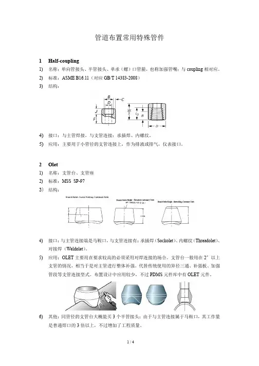 管道布置常用特殊管件-管接头、支管台、接缘等