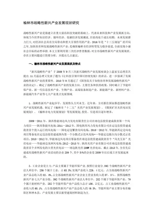 榆林市战略性新兴产业发展现状研究【范本模板】