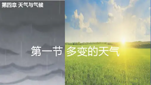 4.1多变的天气+课件2024-2025学年人教版地理七年级上册