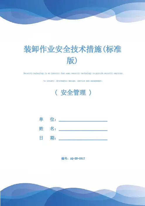 装卸作业安全技术措施(标准版)
