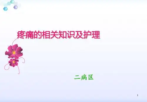 疼痛的相关知识及护理ppt课件