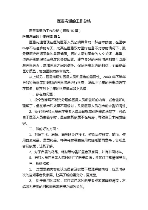 医患沟通的工作总结