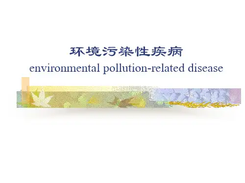 环境污染性疾病