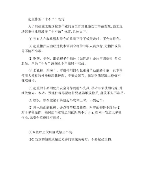 起重吊装作业“十不吊”规定