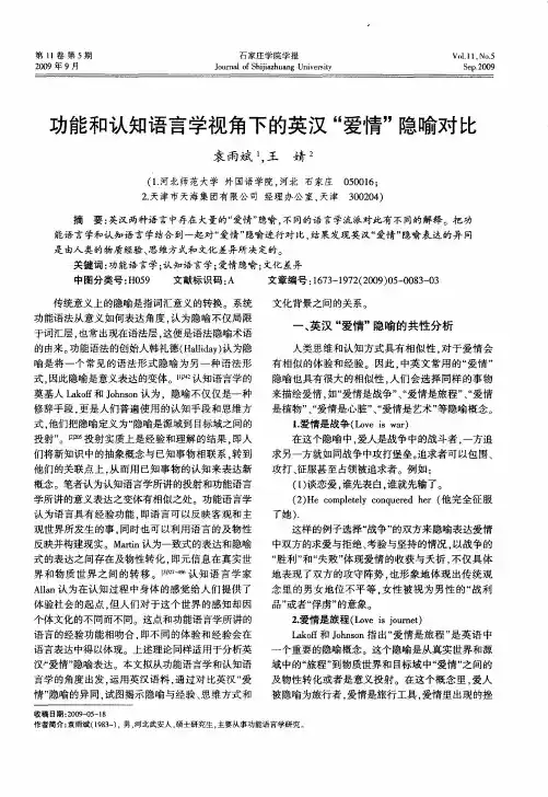 功能和认知语言学视角下的英汉“爱情”隐喻对比
