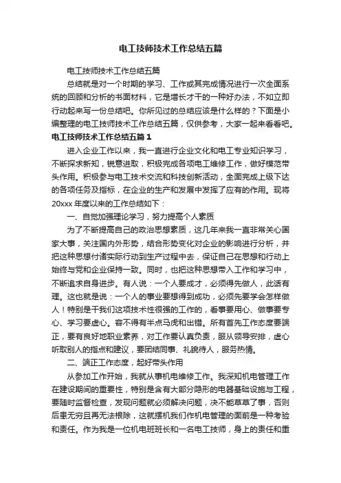 电工技师技术工作总结五篇