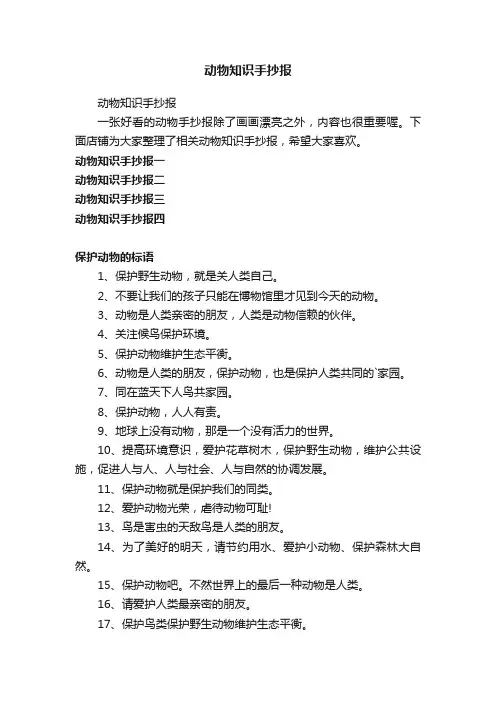 动物知识手抄报