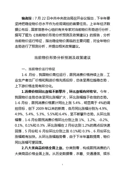 当前物价形势分析预测及政策建议