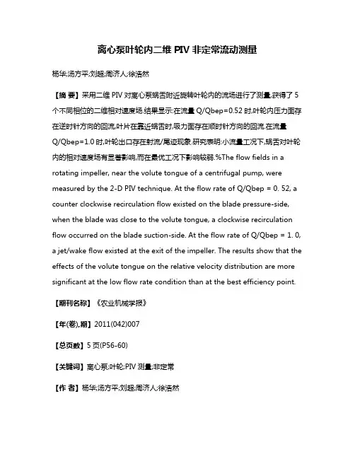 离心泵叶轮内二维PIV非定常流动测量