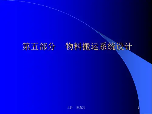 4物料搬运系统设计.ppt