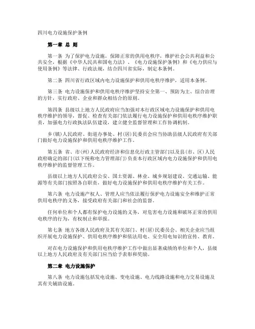 四川电力设施保护条例