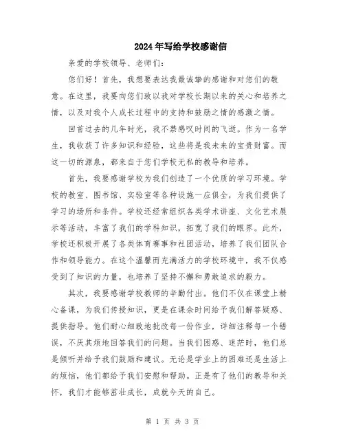 2024年写给学校感谢信