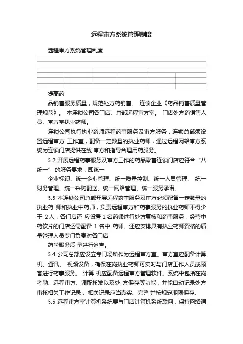 远程审方系统管理制度