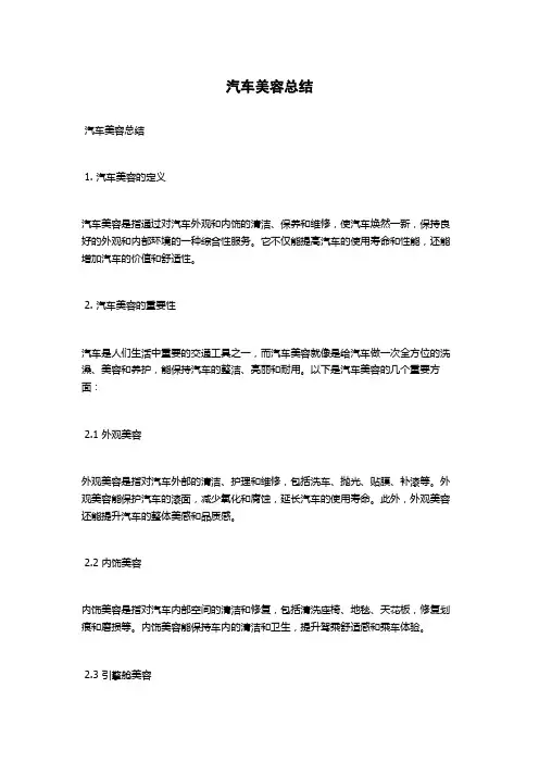汽车美容总结