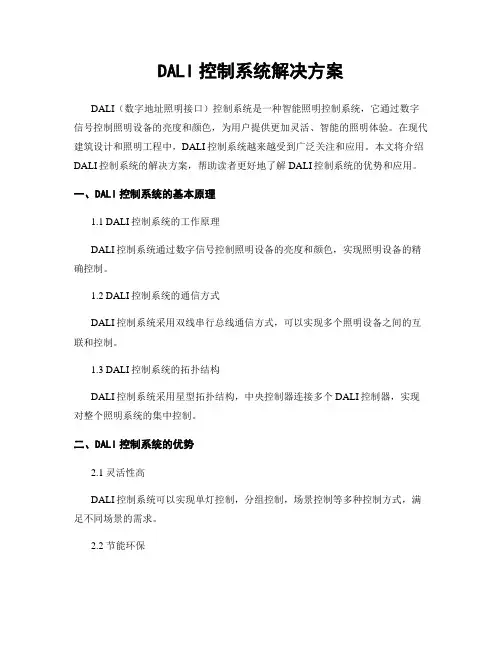 DALI控制系统解决方案