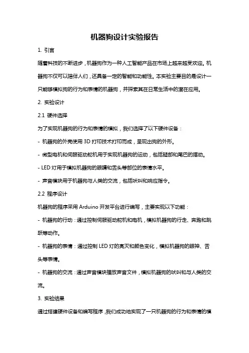 机器狗设计实验报告