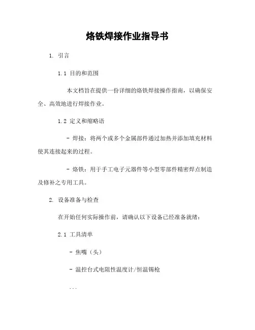 烙铁焊接作业指导书