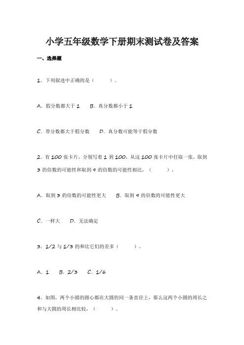 小学五年级数学下册期末测试卷及答案