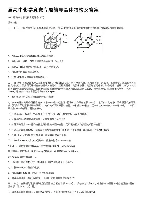 届高中化学竞赛专题辅导晶体结构及答案