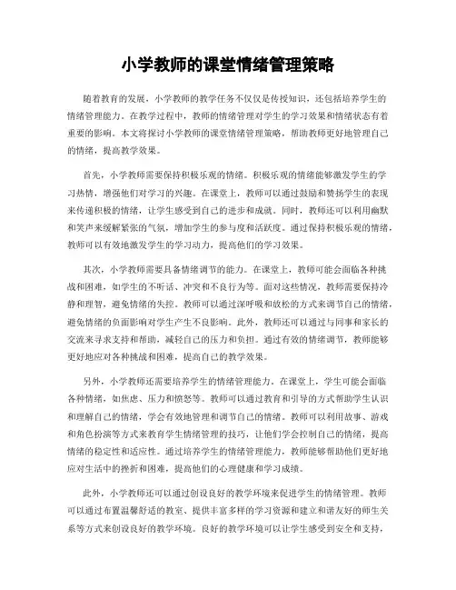 小学教师的课堂情绪管理策略