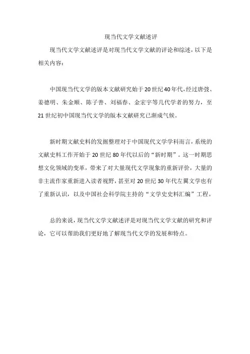 现当代文学文献述评