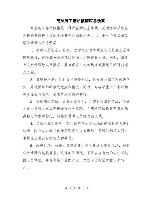 高层施工塔吊倾翻应急预案