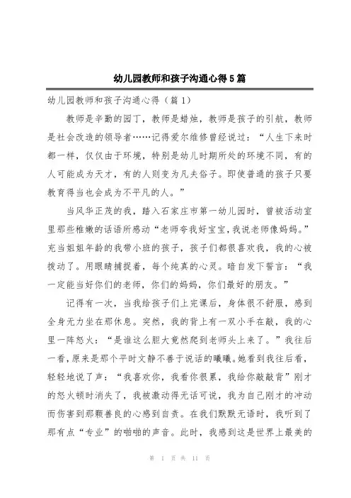幼儿园教师和孩子沟通心得5篇
