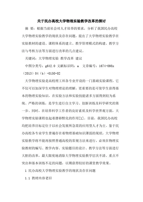 关于民办高校大学物理实验教学改革的探讨