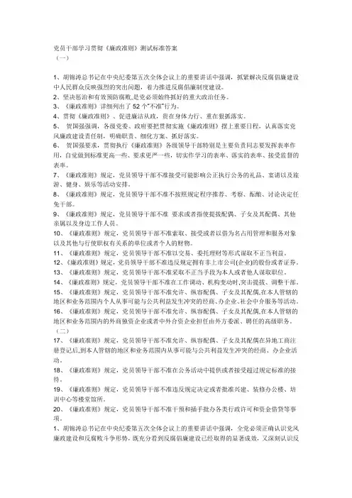 党员干部学习贯彻《廉政准则》测试标准答案