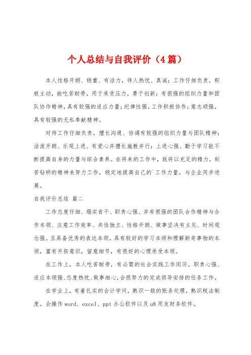 个人总结与自我评价(4篇)