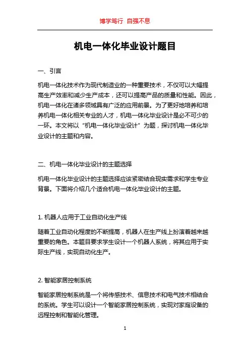 机电一体化毕业设计题目