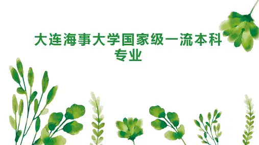 大连海事大学国家级一流本科专业