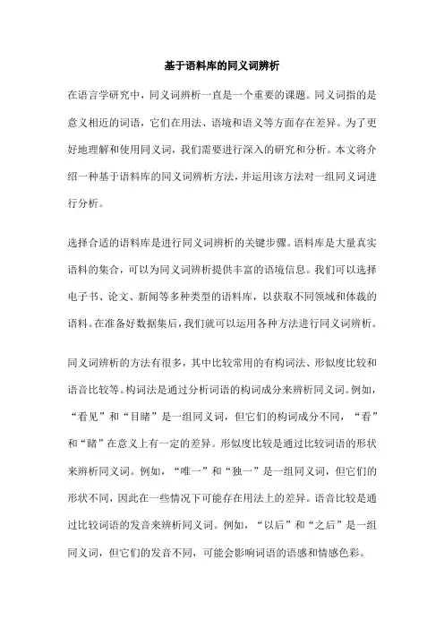 基于语料库的同义词辨析