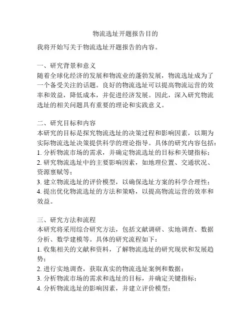 物流选址开题报告目的
