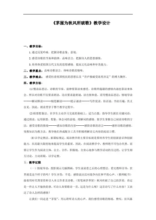 初中语文_茅屋为秋风所破歌教学设计学情分析教材分析课后反思